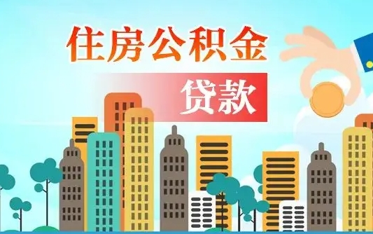 楚雄住房公积金提取需要什么条件（取住房公积金提取条件）