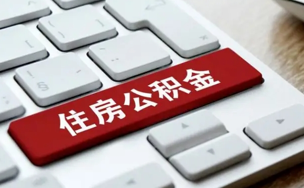 楚雄住房公积金提取需要什么条件（取住房公积金提取条件）